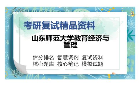 2025年山东师范大学教育经济与管理《教育经济学》考研复试精品资料