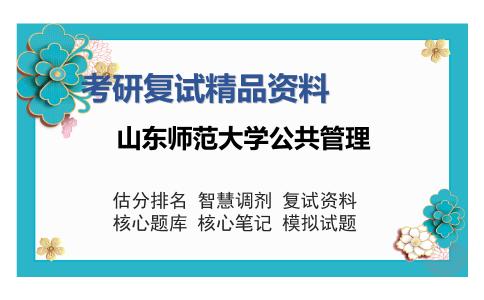 山东师范大学公共管理考研复试精品资料