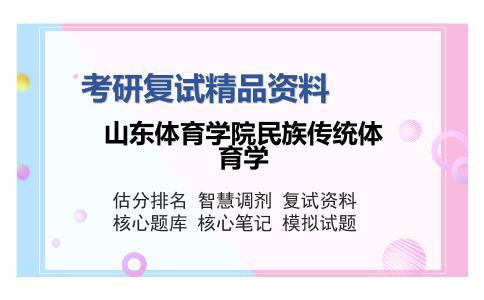 山东体育学院民族传统体育学考研复试精品资料