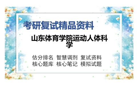 山东体育学院运动人体科学考研复试精品资料