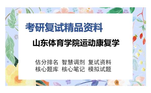 山东体育学院运动康复学考研复试精品资料