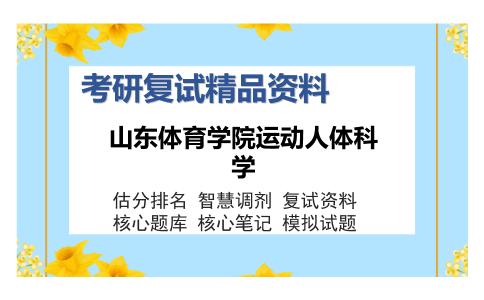 山东体育学院运动人体科学考研复试精品资料