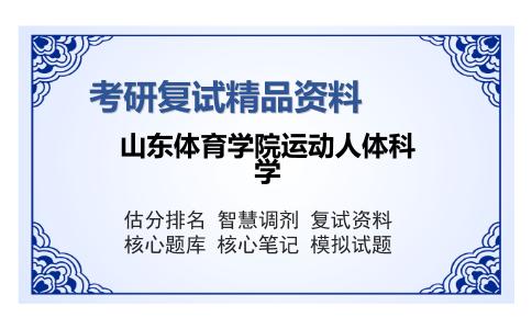 山东体育学院运动人体科学考研复试精品资料