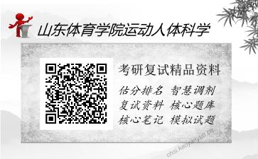 2025年山东体育学院运动人体科学《运动生物化学（加试）》考研复试精品资料