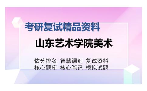 山东艺术学院美术考研复试精品资料