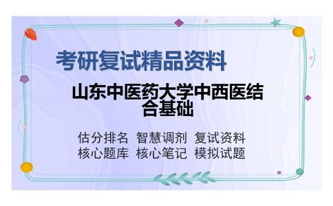 山东中医药大学中西医结合基础考研复试精品资料