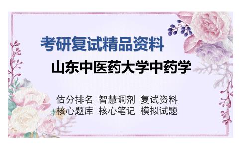 山东中医药大学中药学考研复试精品资料