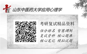 山东中医药大学应用心理学考研复试精品资料