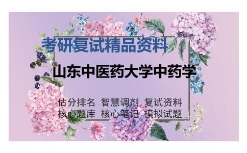 山东中医药大学中药学考研复试精品资料