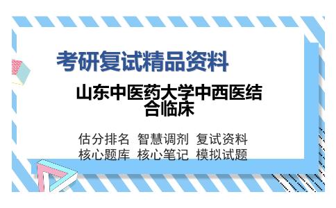 山东中医药大学中西医结合临床考研复试精品资料