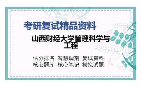 山西财经大学管理科学与工程考研复试精品资料