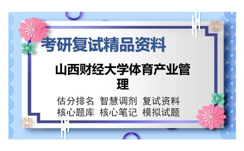 山西财经大学体育产业管理考研复试精品资料