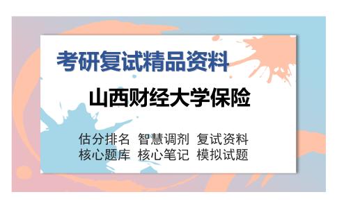 2025年山西财经大学保险《910保险实务》考研复试精品资料