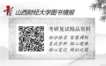 2025年山西财经大学图书情报《914情报学理论与数据库基础》考研复试精品资料