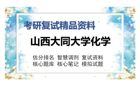 山西大同大学化学考研复试精品资料