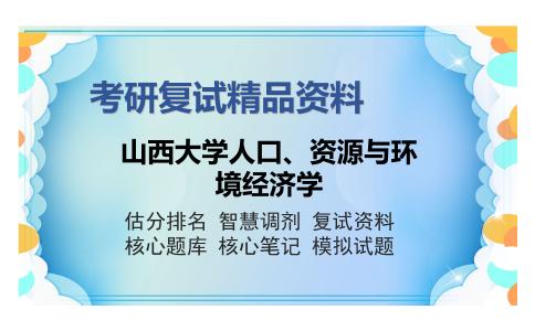 山西大学人口、资源与环境经济学考研复试精品资料