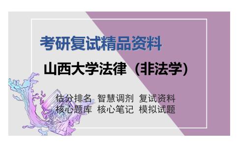 山西大学法律（非法学）考研复试精品资料