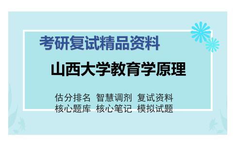 山西大学教育学原理考研复试精品资料