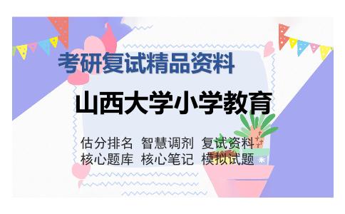 2025年山西大学小学教育《教育学基础》考研复试精品资料