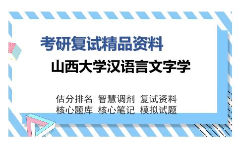 2025年山西大学汉语言文字学《语言学概论》考研复试精品资料