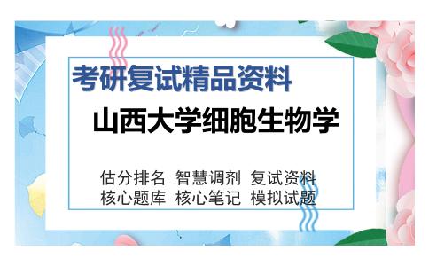 山西大学细胞生物学考研复试精品资料