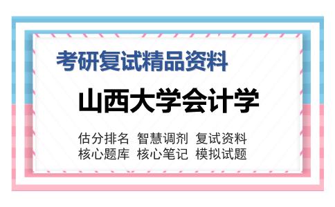 山西大学会计学考研复试精品资料