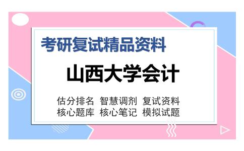 山西大学会计考研复试精品资料