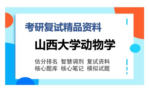 山西大学动物学考研复试精品资料