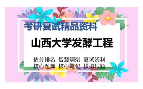 山西大学发酵工程考研复试精品资料