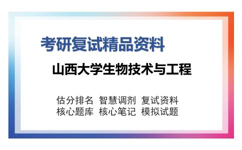 山西大学生物技术与工程考研复试精品资料