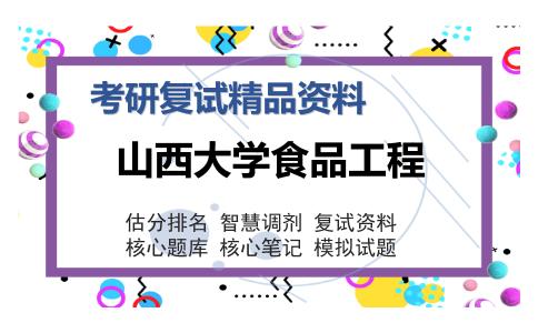 山西大学食品工程考研复试精品资料