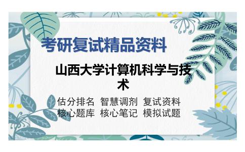 山西大学计算机科学与技术考研复试精品资料