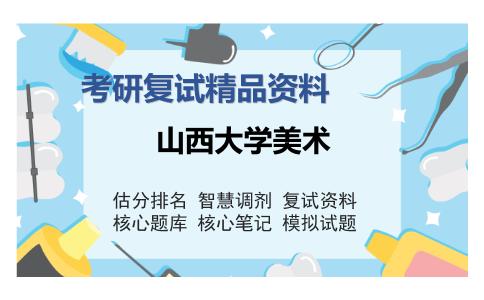 山西大学美术考研复试精品资料