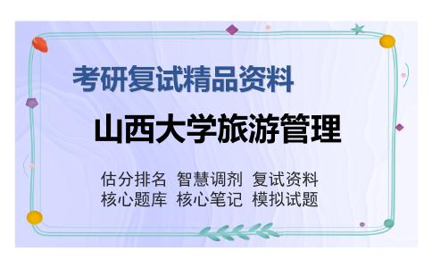 山西大学旅游管理考研复试精品资料