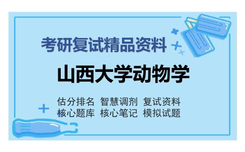 山西大学动物学考研复试精品资料