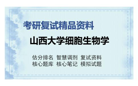 山西大学细胞生物学考研复试精品资料