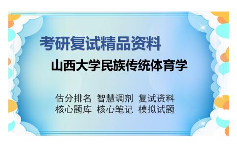 山西大学民族传统体育学考研复试精品资料