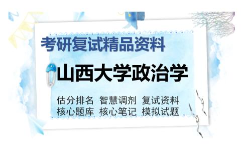 山西大学政治学考研复试精品资料