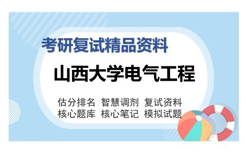 山西大学电气工程考研复试精品资料