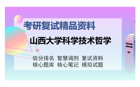 山西大学科学技术哲学考研复试精品资料