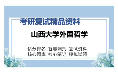 山西大学外国哲学考研复试精品资料