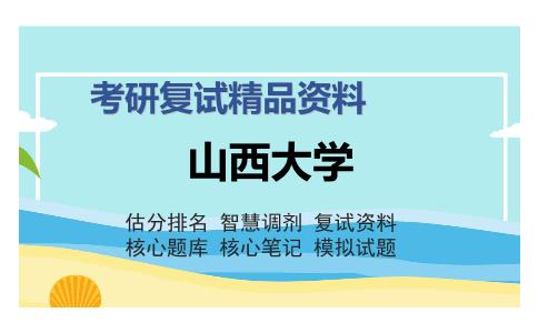 山西大学考研复试精品资料