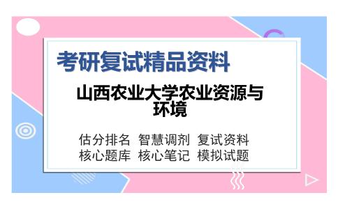 山西农业大学农业资源与环境考研复试精品资料