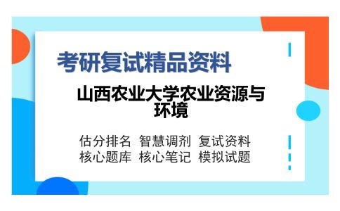 2025年山西农业大学农业资源与环境《土地资源调查》考研复试精品资料