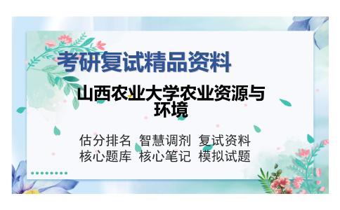 山西农业大学农业资源与环境考研复试精品资料