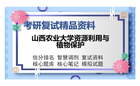 2025年山西农业大学资源利用与植物保护《环境学概论》考研复试精品资料