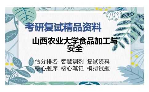 山西农业大学食品加工与安全考研复试精品资料