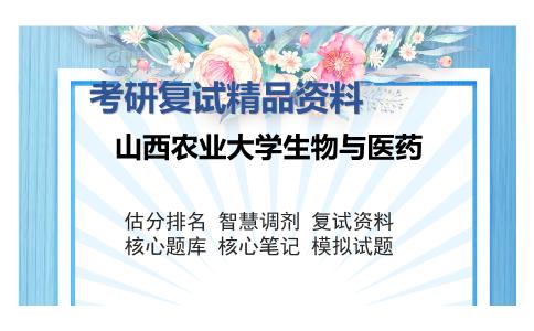 山西农业大学生物与医药考研复试精品资料