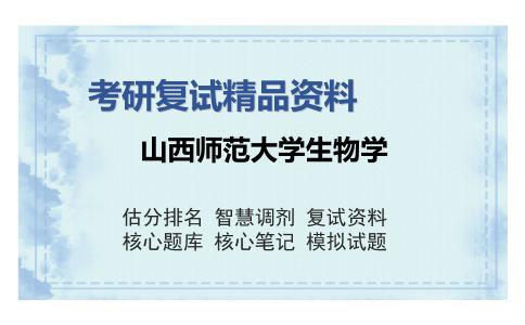 山西师范大学生物学考研复试精品资料