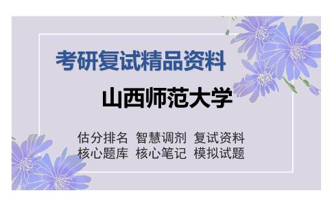 山西师范大学考研复试精品资料